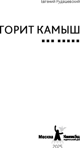 Изображение товара Книга КомпасГид Горит камыш. С автографом (Рудашевский Евгений)