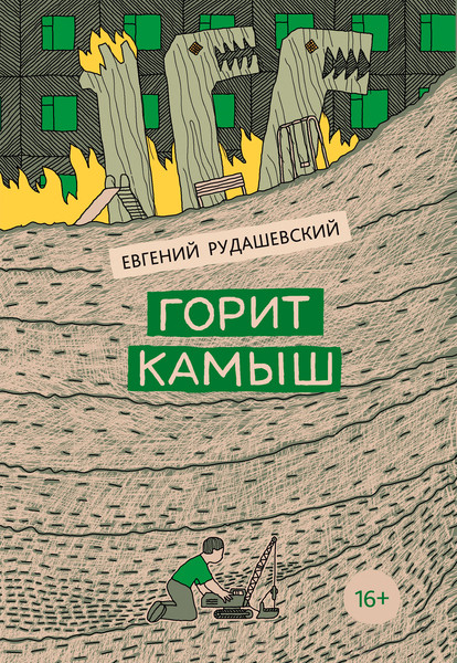 Изображение товара Книга КомпасГид Горит камыш. С автографом (Рудашевский Евгений)
