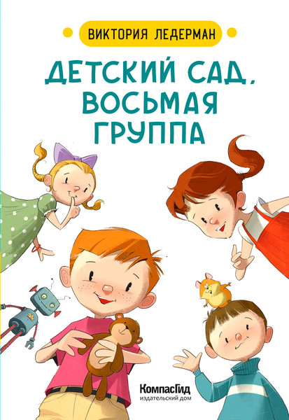 Изображение товара Книга КомпасГид Детский сад, восьмая группа. С автографом (Ледерман Виктория)
