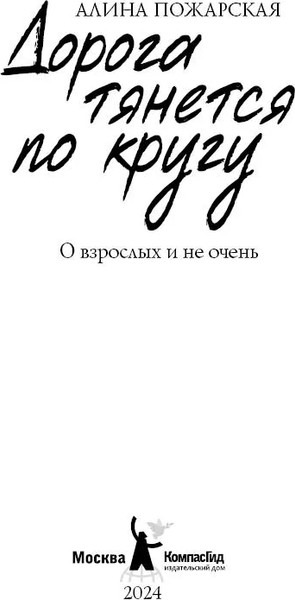 Изображение товара Книга КомпасГид Дорога тянется по кругу. С автографом (Пожарская Алина)