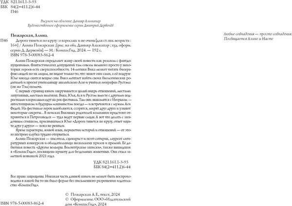 Изображение товара Книга КомпасГид Дорога тянется по кругу. С автографом (Пожарская Алина)