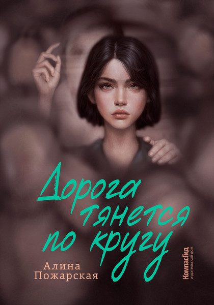 Изображение товара Книга КомпасГид Дорога тянется по кругу. С автографом (Пожарская Алина)