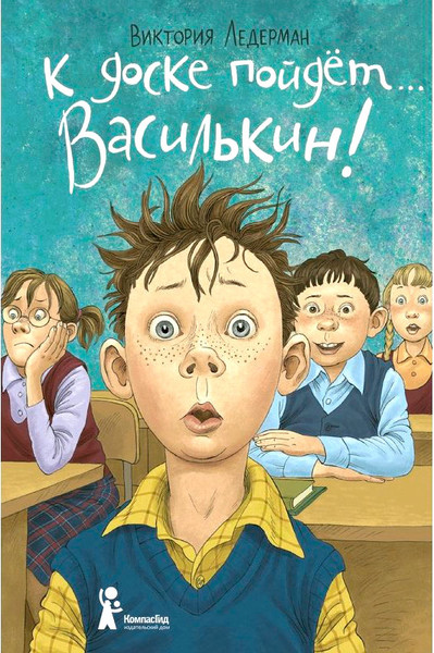 Изображение товара Книга КомпасГид К доске пойдет... Василькин! С автографом (Ледерман Виктория)