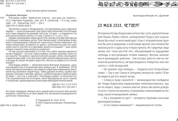 Изображение товара Книга КомпасГид Календарь ма(й)я. С автографом (Ледерман Виктория)
