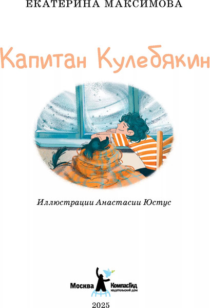 Изображение товара Книга КомпасГид Капитан Кулебякин. С автографом (Максимова Екатерина)