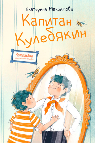 Изображение товара Книга КомпасГид Капитан Кулебякин. С автографом (Максимова Екатерина)