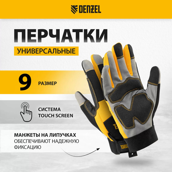Изображение товара Перчатки хозяйственные Denzel Универсальные усиленные 67990 (р.9)