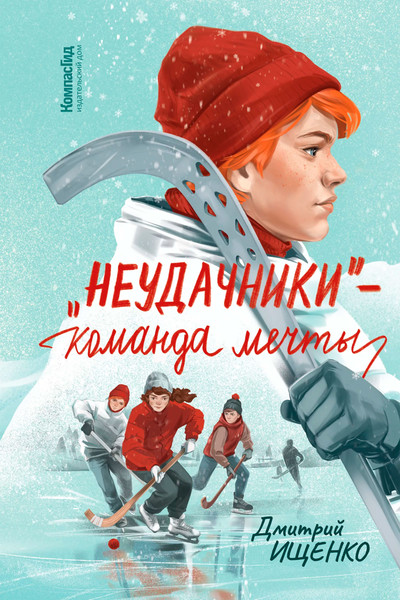 Изображение товара Книга КомпасГид Неудачники - команда мечты. С автографом (Ищенко Дмитрий)