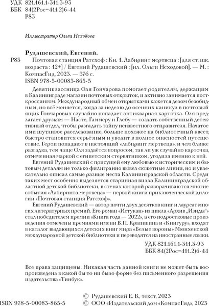 Изображение товара Книга КомпасГид Почтовая станция Ратсхоф. Лабиринт мертвеца (Рудашевский Евгений )