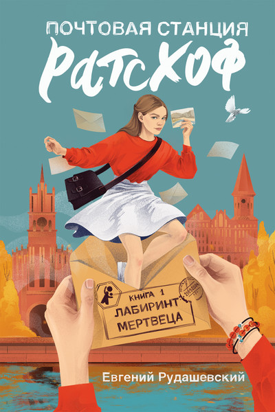 Изображение товара Книга КомпасГид Почтовая станция Ратсхоф. Лабиринт мертвеца (Рудашевский Евгений )