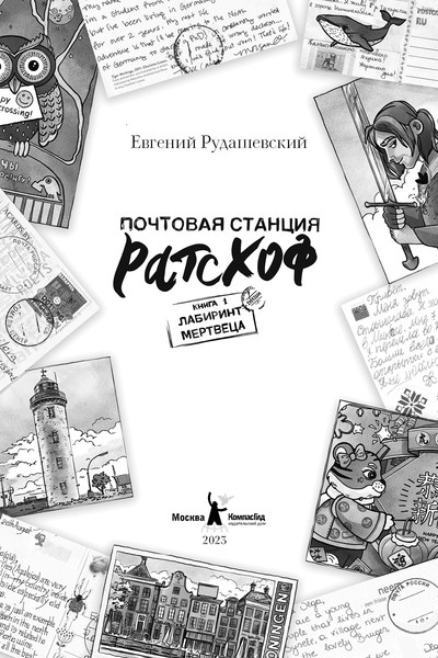 Изображение товара Книга КомпасГид Почтовая станция Ратсхоф. Лабиринт мертвеца (Рудашевский Евгений )