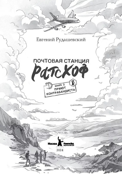 Изображение товара Книга КомпасГид Почтовая станция Ратсхоф. Приют контрабандиста (Рудашевский Евгений)