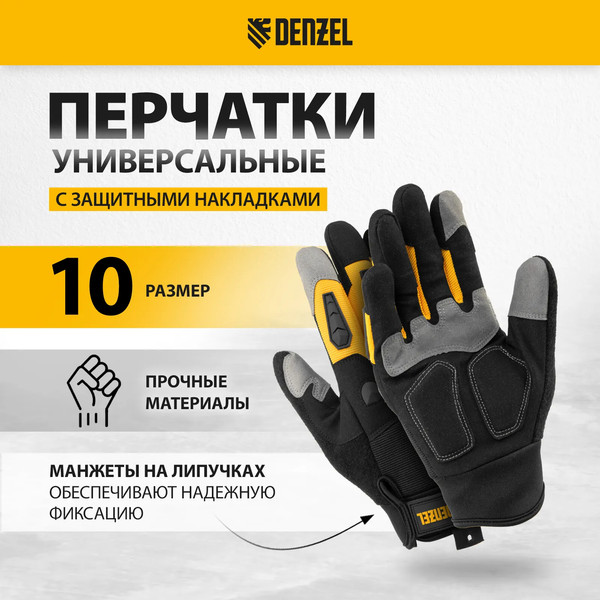 Изображение товара Перчатки защитные Denzel универсальные усиленные с защитными накладками 68003 (р.10)