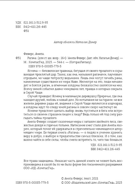 Изображение товара Книга КомпасГид Рагана. С автографом (Феверс Анита)