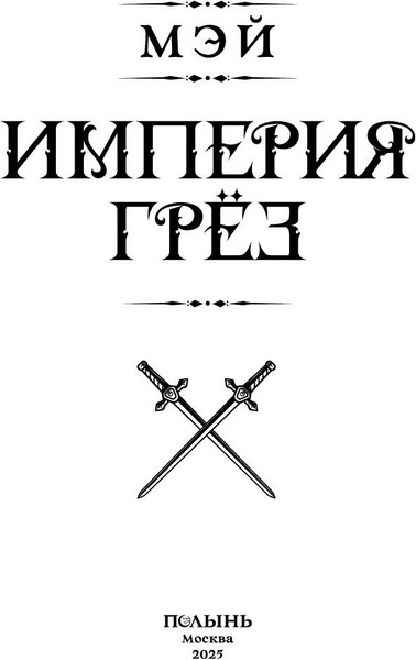 Изображение товара Книга Полынь Империя грез. С автографом, мягкая обложка (Мэй)