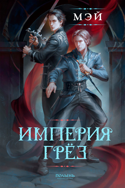 Изображение товара Книга Полынь Империя грез. С автографом, мягкая обложка (Мэй)