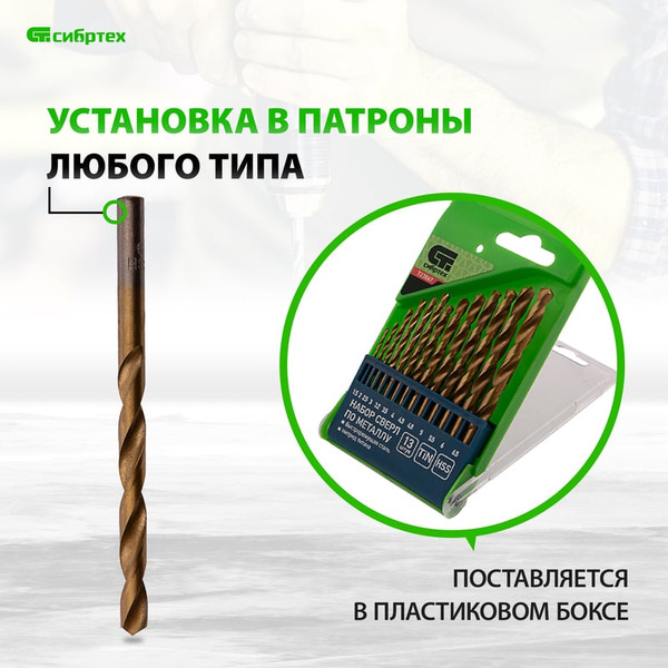Изображение товара Набор сверл СибрТех 723867 (13шт)
