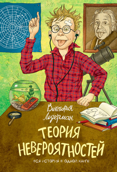 Изображение товара Книга КомпасГид Теория невероятностей. С автографом (Ледерман Виктория)