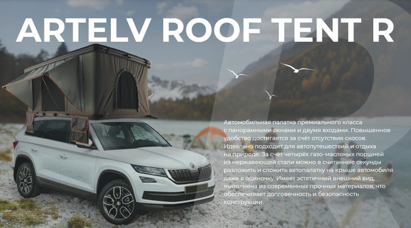 Изображение товара Палатка на крышу автомобиля Artelv Roof Tent R / ATRT215130R