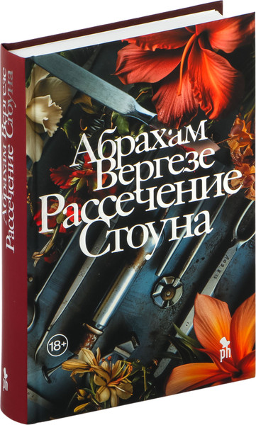 Изображение товара Книга Фантом-пресс Рассечение Стоуна, твердая обложка (Вергезе Абрахам)