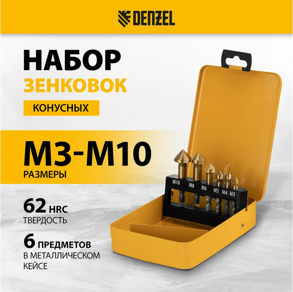 Изображение товара Зенковка Denzel Набор HSS M3-M10 / 72313 (6шт)