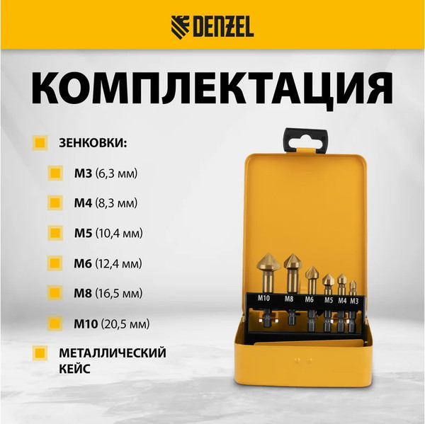 Изображение товара Зенковка Denzel Набор HSS M3-M10 / 72313 (6шт)
