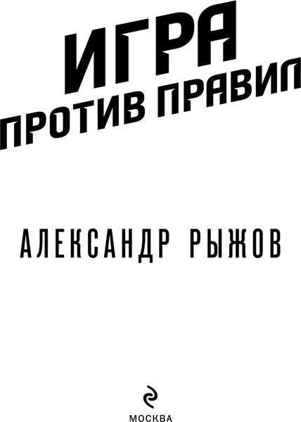 Изображение товара Книга Эксмо Игра против правил (Рыжов Александр)