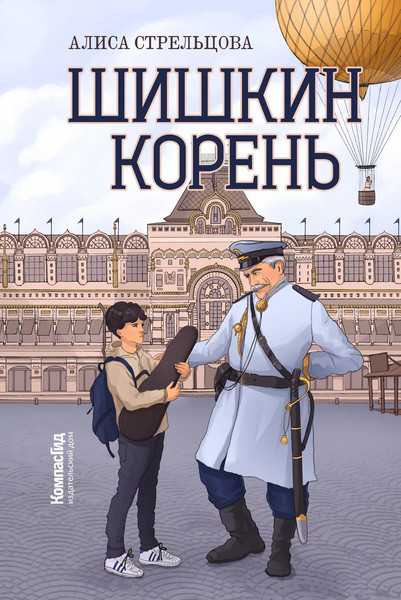 Изображение товара Книга КомпасГид Шишкин корень. С автографом (Стрельцова Алиса)