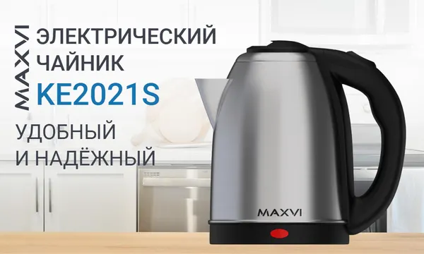 Изображение товара Электрочайник Maxvi KE2021S (серебристый/черный)