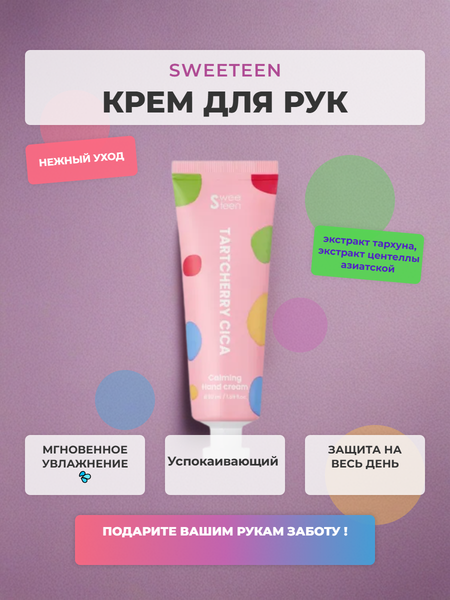 Изображение товара Крем для рук Sweeteen Tartcherry Cica Calming (50мл)