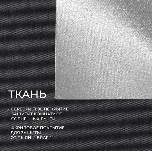 Изображение товара Рулонная штора Franc Gardiner Blackout Silver 180x175 / 9403219805 (черный)