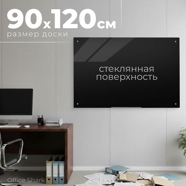 Магнитно-маркерная доска Office Shark GLB стеклянная (90x120, черный)