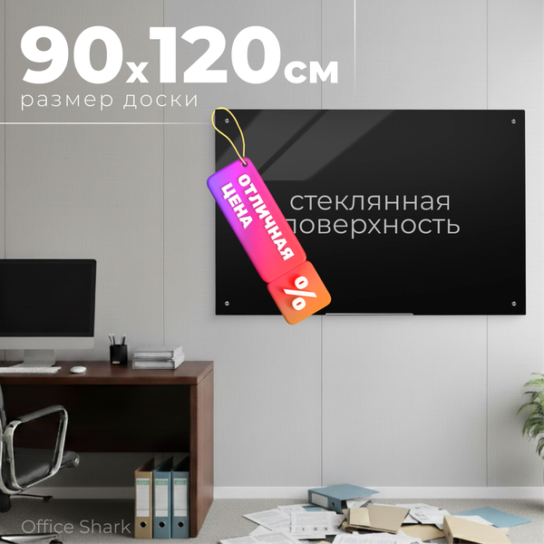 Магнитно-маркерная доска Office Shark GLB стеклянная (90x120, черный)