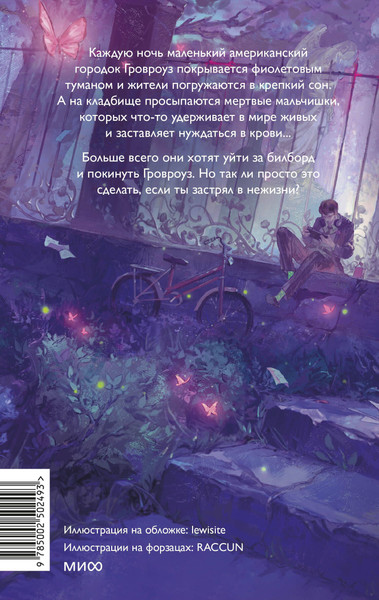 Изображение товара Книга МИФ Мертвые мальчишки Гровроуза, твердая обложка (Gadezz)