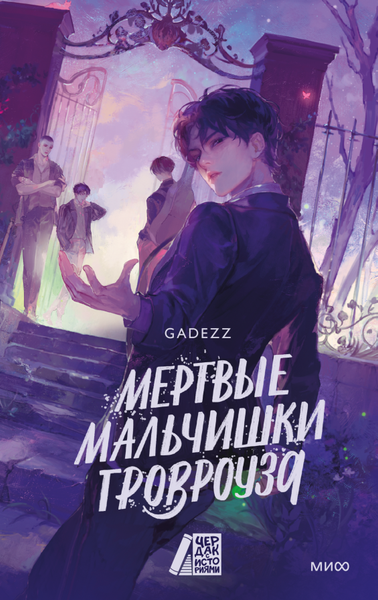 Изображение товара Книга МИФ Мертвые мальчишки Гровроуза, твердая обложка (Gadezz)