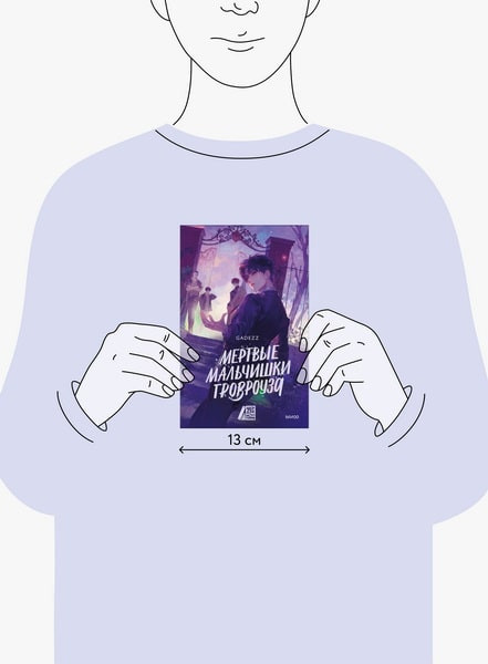 Изображение товара Книга МИФ Мертвые мальчишки Гровроуза, твердая обложка (Gadezz)