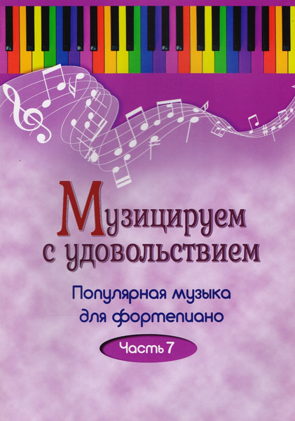 Изображение товара Книга Консонанс Музицируем с удовольствием. Часть 7, мягкая обложка