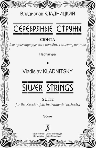 Изображение товара Книга Издательство Композитор Серебряные струны, мягкая обложка (Кладницкий Владислав)
