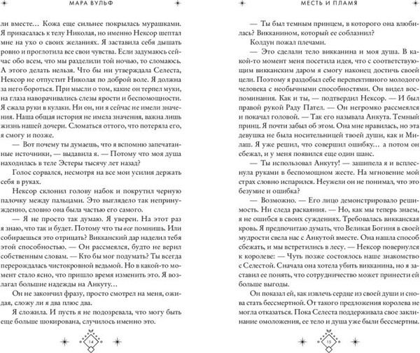 Изображение товара Книга FreeDom Кредо викканки. Месть и пламя, твердая обложка (Вульф Мара)