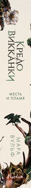 Изображение товара Книга FreeDom Кредо викканки. Месть и пламя, твердая обложка (Вульф Мара)
