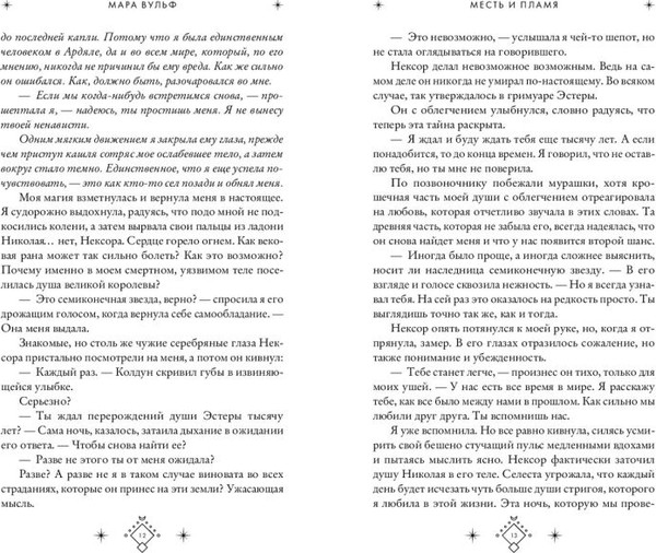 Изображение товара Книга FreeDom Кредо викканки. Месть и пламя, твердая обложка (Вульф Мара)