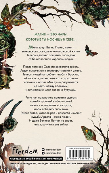 Изображение товара Книга FreeDom Кредо викканки. Месть и пламя, твердая обложка (Вульф Мара)