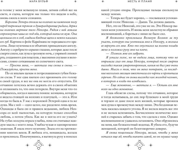Изображение товара Книга FreeDom Кредо викканки. Месть и пламя, твердая обложка (Вульф Мара)