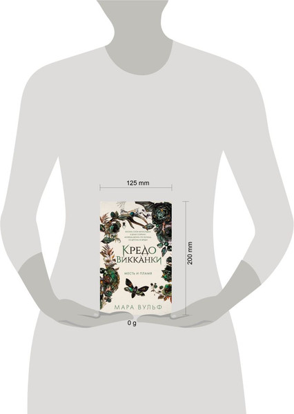 Изображение товара Книга FreeDom Кредо викканки. Месть и пламя, твердая обложка (Вульф Мара)