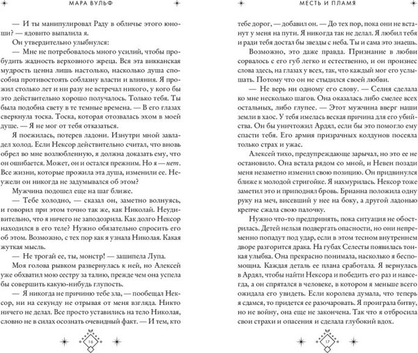 Изображение товара Книга FreeDom Кредо викканки. Месть и пламя, твердая обложка (Вульф Мара)