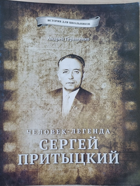 Изображение товара Книга Белорусская Энциклопедия им. П. Бровки Человек-легенда Сергей Притыцкий, мягкая обложка (Геращенко Анна)