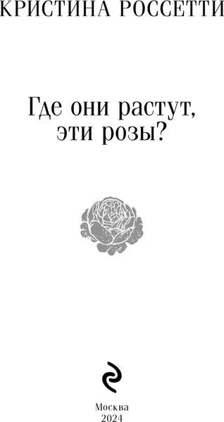 Изображение товара Книга Эксмо Где они растут, эти розы? Мягкая обложка (Россетти Кристина)