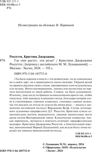 Изображение товара Книга Эксмо Где они растут, эти розы? Мягкая обложка (Россетти Кристина)