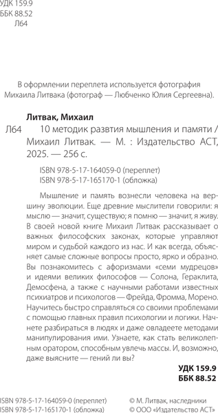 Изображение товара Книга АСТ 10 методик развития мышления и памяти, твердая обложка (Литвак Михаил)