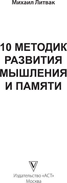 Изображение товара Книга АСТ 10 методик развития мышления и памяти, твердая обложка (Литвак Михаил)